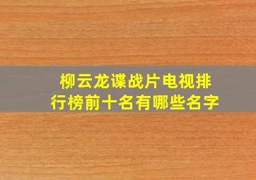 柳云龙谍战片电视排行榜前十名有哪些名字