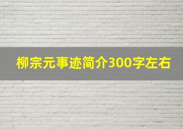 柳宗元事迹简介300字左右