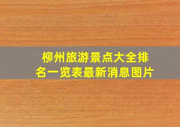 柳州旅游景点大全排名一览表最新消息图片