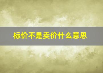 标价不是卖价什么意思