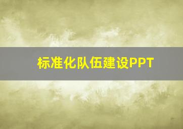 标准化队伍建设PPT