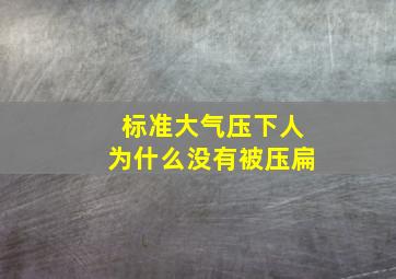 标准大气压下人为什么没有被压扁