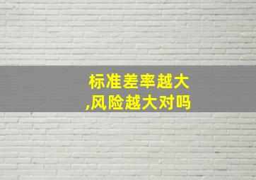 标准差率越大,风险越大对吗