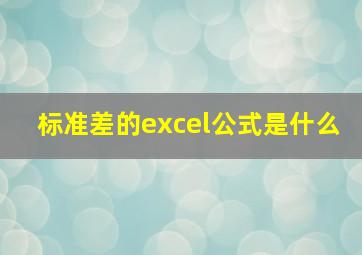 标准差的excel公式是什么