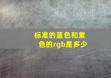 标准的蓝色和紫色的rgb是多少