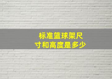 标准篮球架尺寸和高度是多少