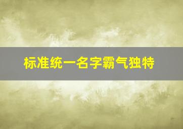 标准统一名字霸气独特