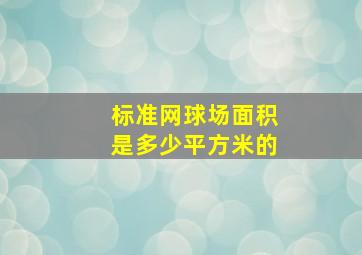 标准网球场面积是多少平方米的