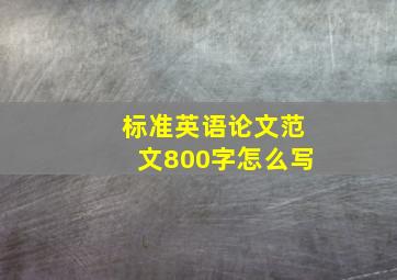 标准英语论文范文800字怎么写