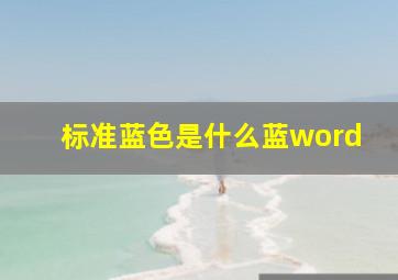 标准蓝色是什么蓝word