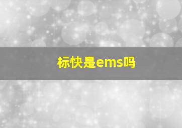 标快是ems吗