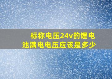 标称电压24v的锂电池满电电压应该是多少