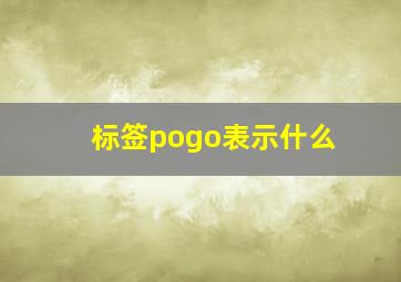 标签pogo表示什么