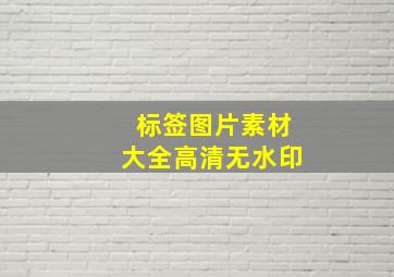 标签图片素材大全高清无水印