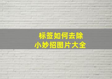 标签如何去除小妙招图片大全