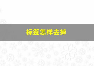 标签怎样去掉