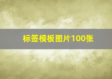 标签模板图片100张