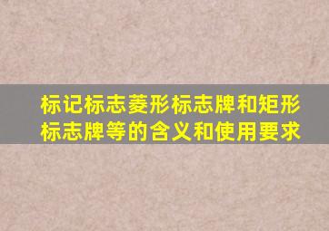 标记标志菱形标志牌和矩形标志牌等的含义和使用要求