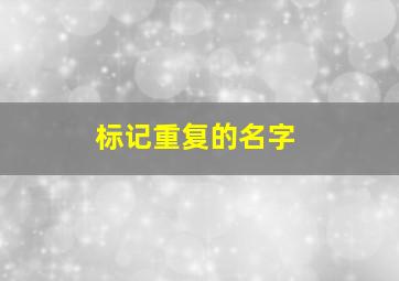 标记重复的名字