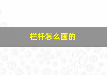 栏杆怎么画的