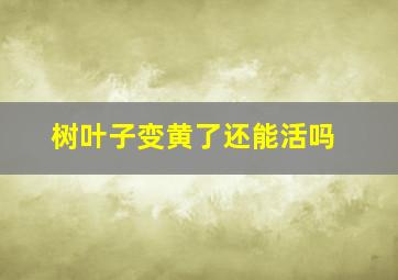 树叶子变黄了还能活吗