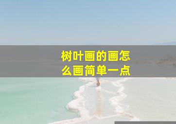 树叶画的画怎么画简单一点