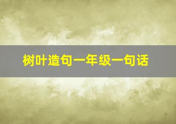 树叶造句一年级一句话