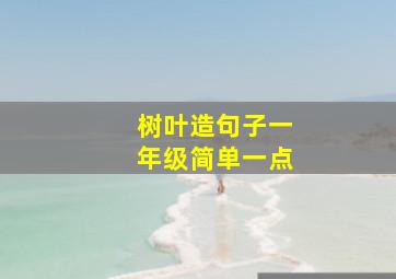 树叶造句子一年级简单一点