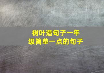 树叶造句子一年级简单一点的句子