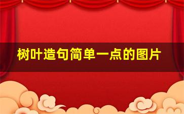 树叶造句简单一点的图片