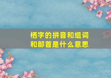 栖字的拼音和组词和部首是什么意思