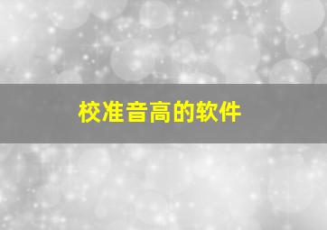 校准音高的软件