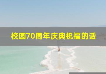 校园70周年庆典祝福的话