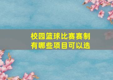 校园篮球比赛赛制有哪些项目可以选