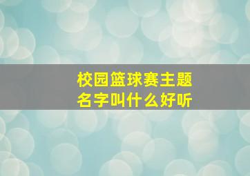 校园篮球赛主题名字叫什么好听