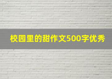 校园里的甜作文500字优秀