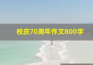 校庆70周年作文800字