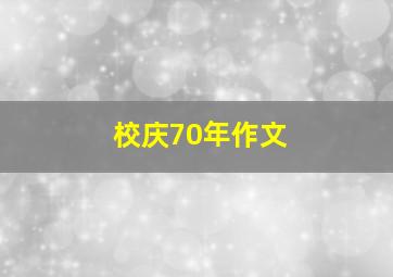 校庆70年作文