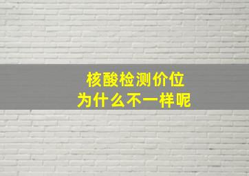 核酸检测价位为什么不一样呢