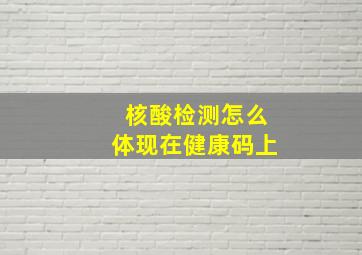 核酸检测怎么体现在健康码上