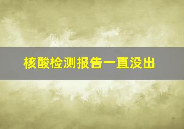 核酸检测报告一直没出