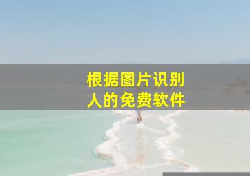 根据图片识别人的免费软件