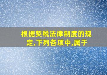 根据契税法律制度的规定,下列各项中,属于