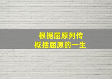 根据屈原列传概括屈原的一生