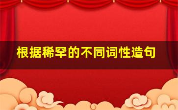 根据稀罕的不同词性造句