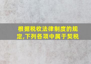 根据税收法律制度的规定,下列各项中属于契税