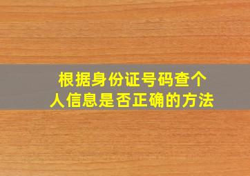 根据身份证号码查个人信息是否正确的方法