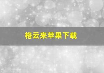 格云来苹果下载