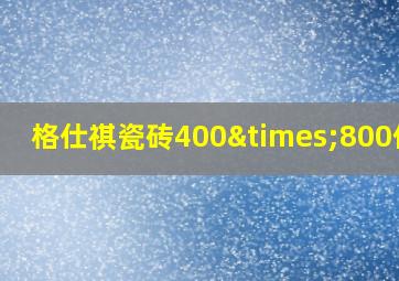 格仕祺瓷砖400×800价格