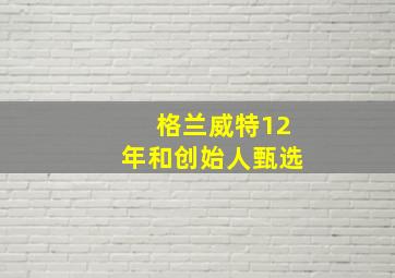 格兰威特12年和创始人甄选